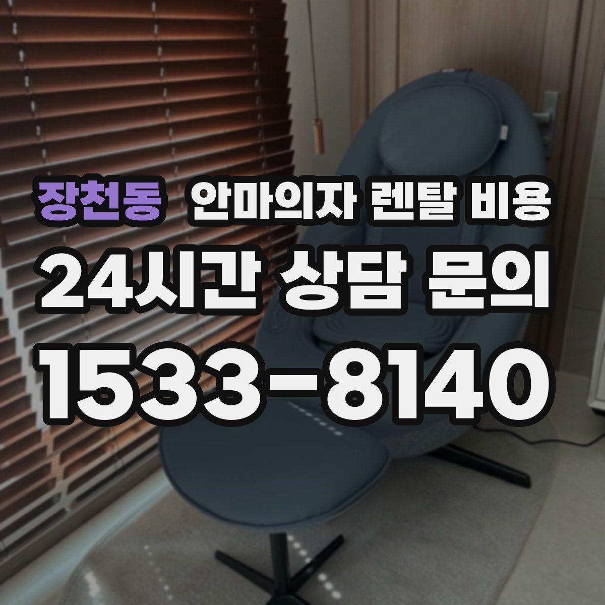 장천동 안마의자 렌탈 비용