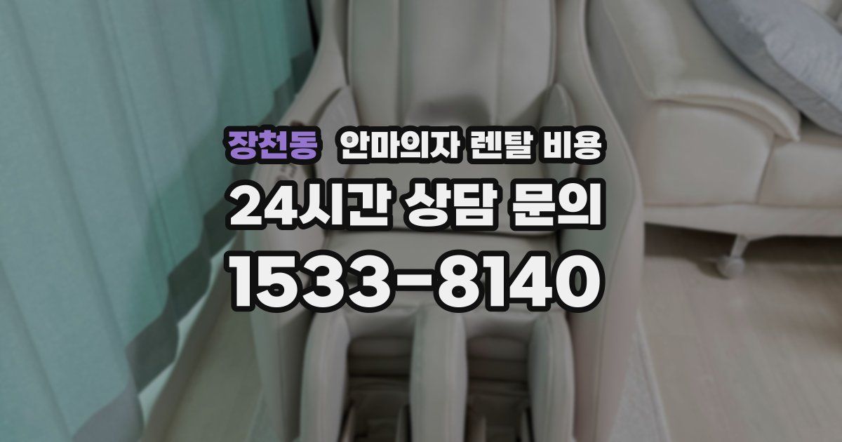 장천동 안마의자 렌탈 비용
