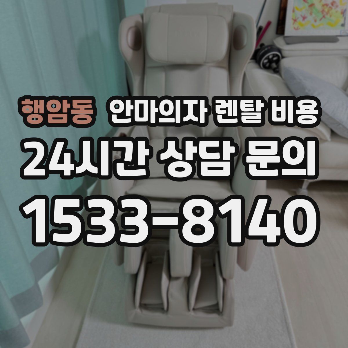 행암동 안마의자 렌탈 비용