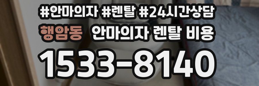 행암동 안마의자 렌탈 비용