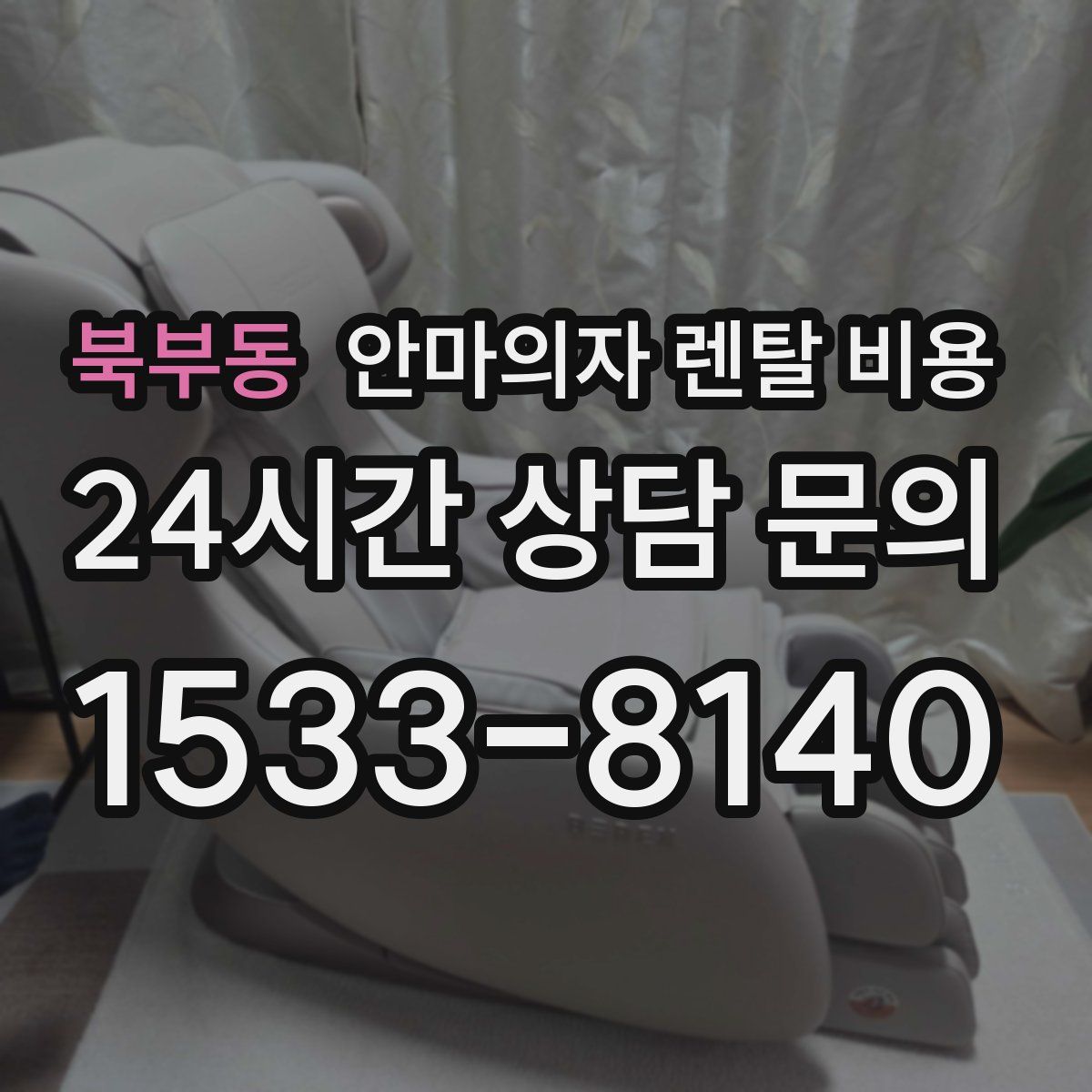 북부동 안마의자 렌탈 비용
