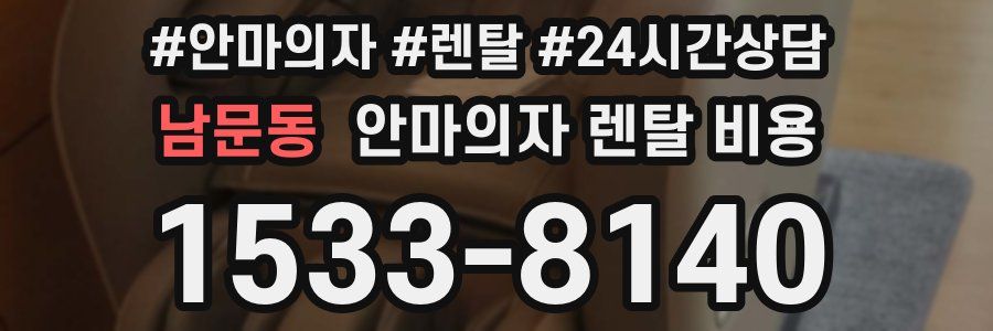 남문동 안마의자 렌탈 비용