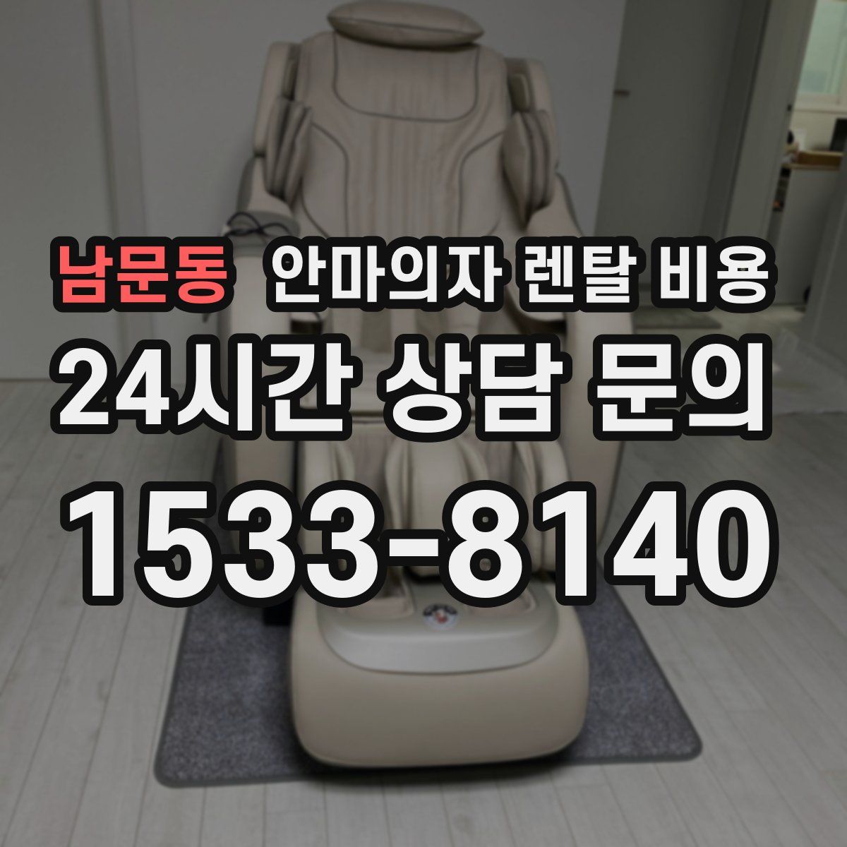 남문동 안마의자 렌탈 비용