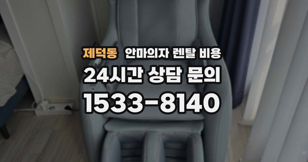 제덕동 안마의자 렌탈 비용