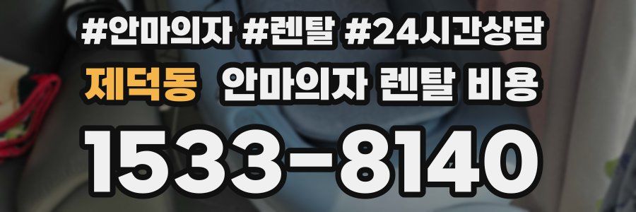 제덕동 안마의자 렌탈 비용