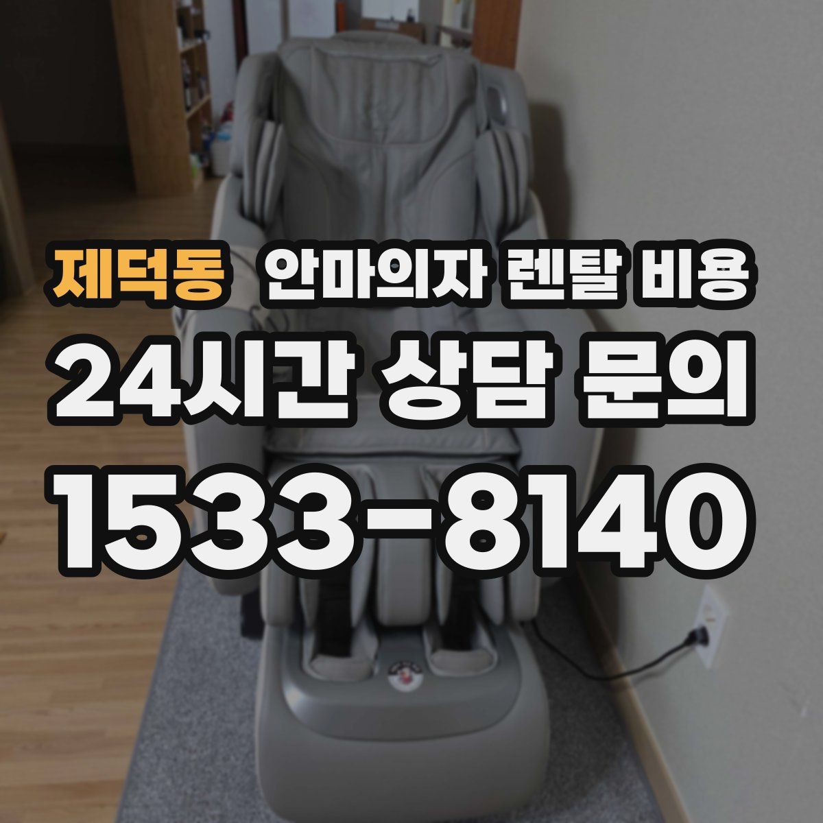 제덕동 안마의자 렌탈 비용
