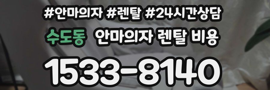 수도동 안마의자 렌탈 비용