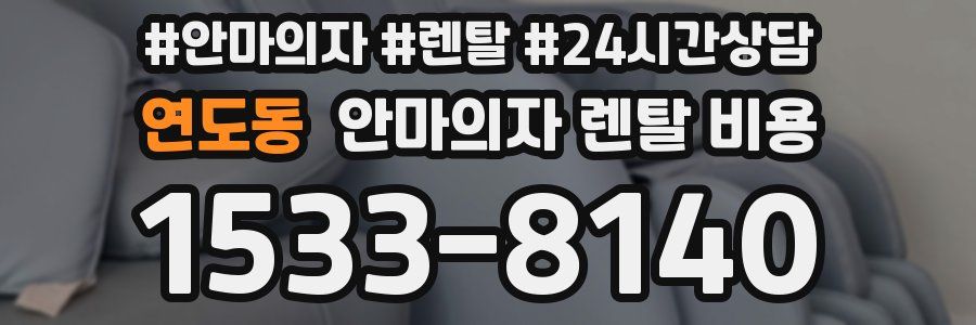 연도동 안마의자 렌탈 비용