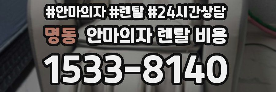 명동 안마의자 렌탈 비용