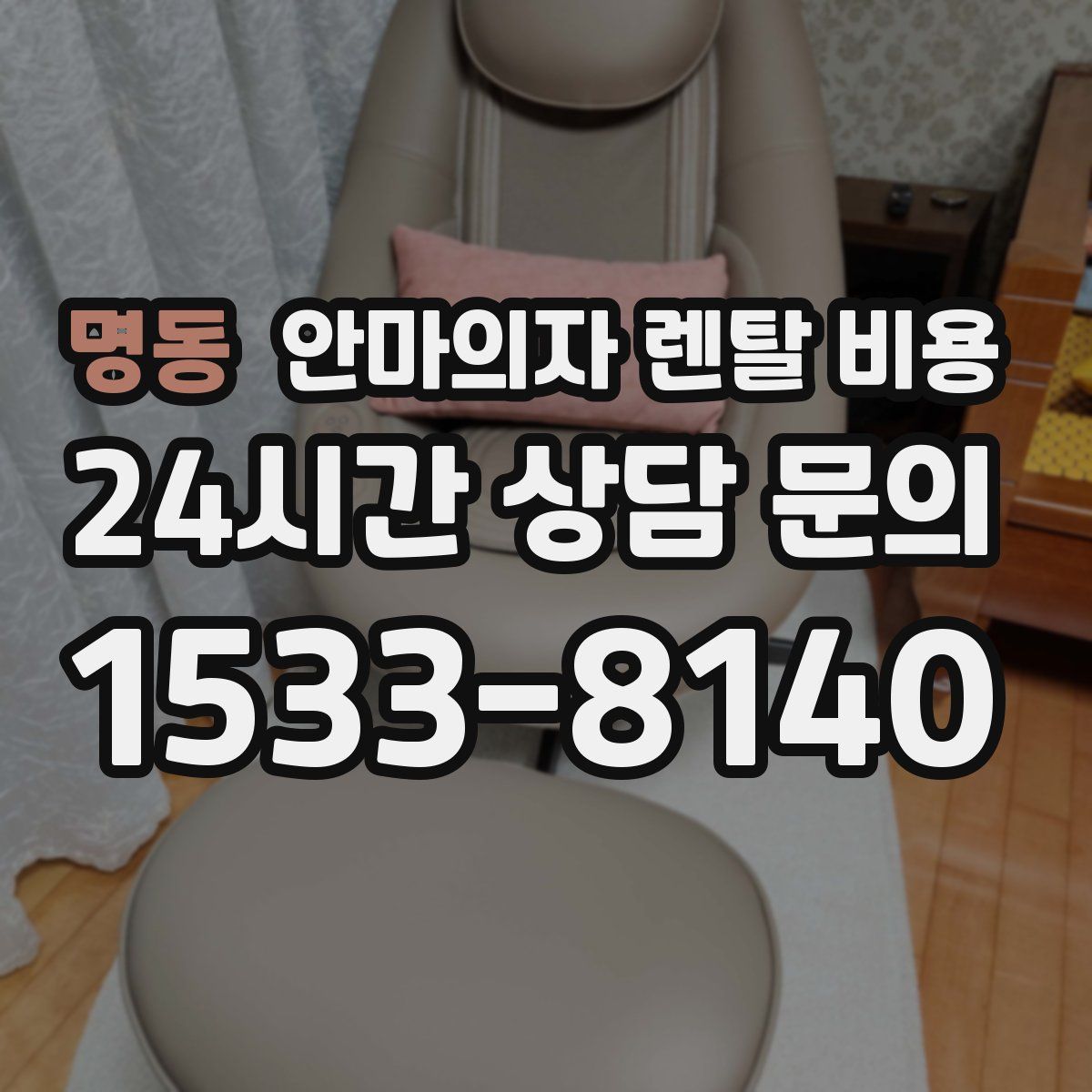 명동 안마의자 렌탈 비용