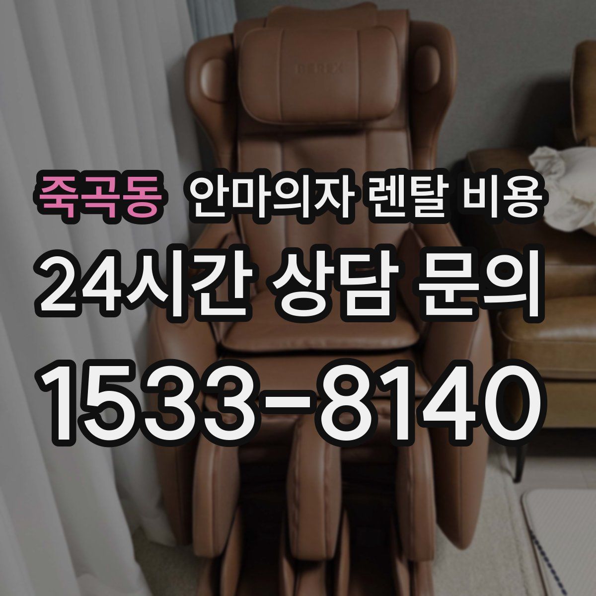 죽곡동 안마의자 렌탈 비용