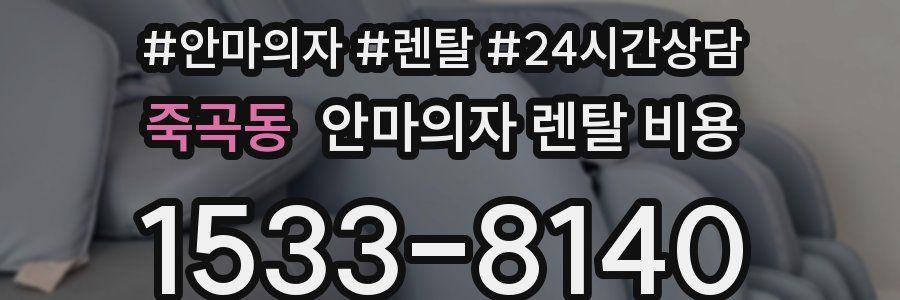 죽곡동 안마의자 렌탈 비용