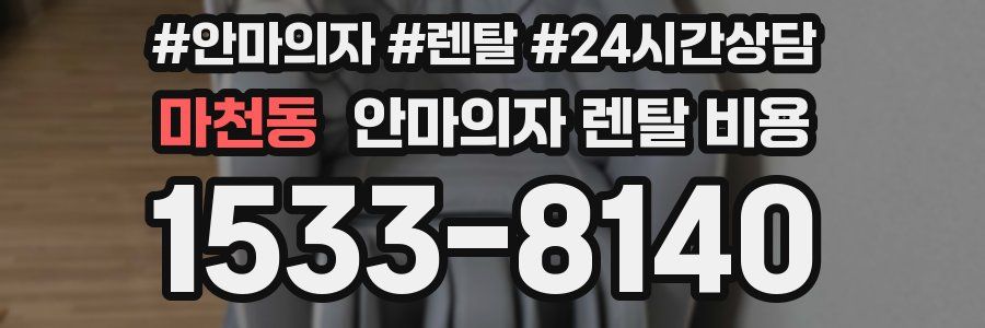 마천동 안마의자 렌탈 비용