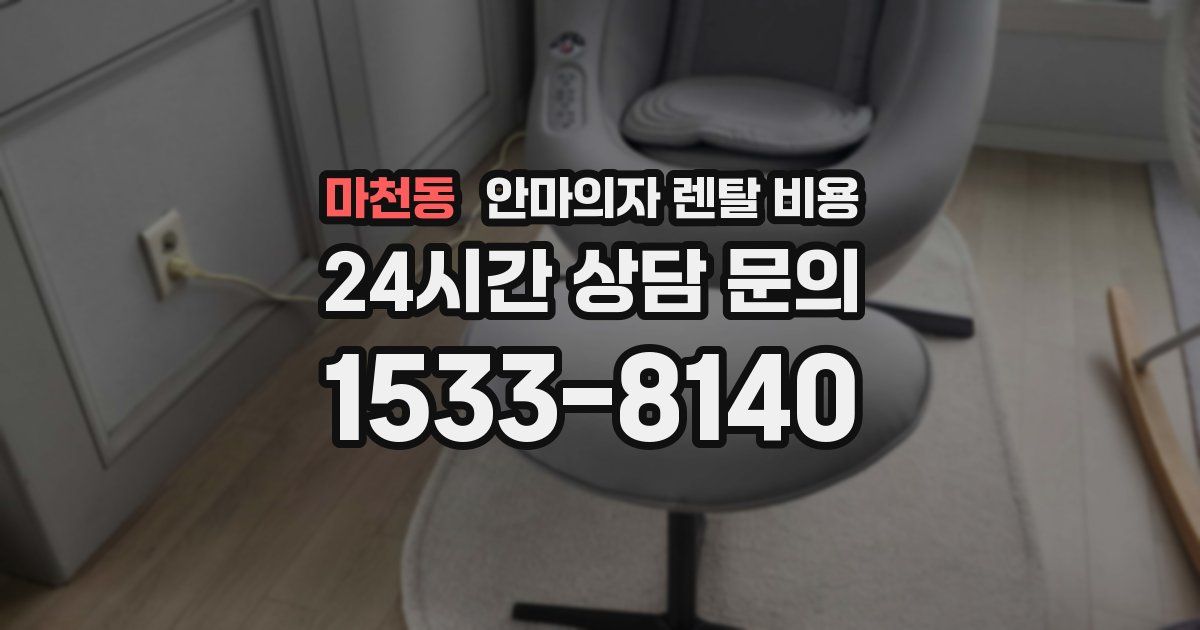 마천동 안마의자 렌탈 비용