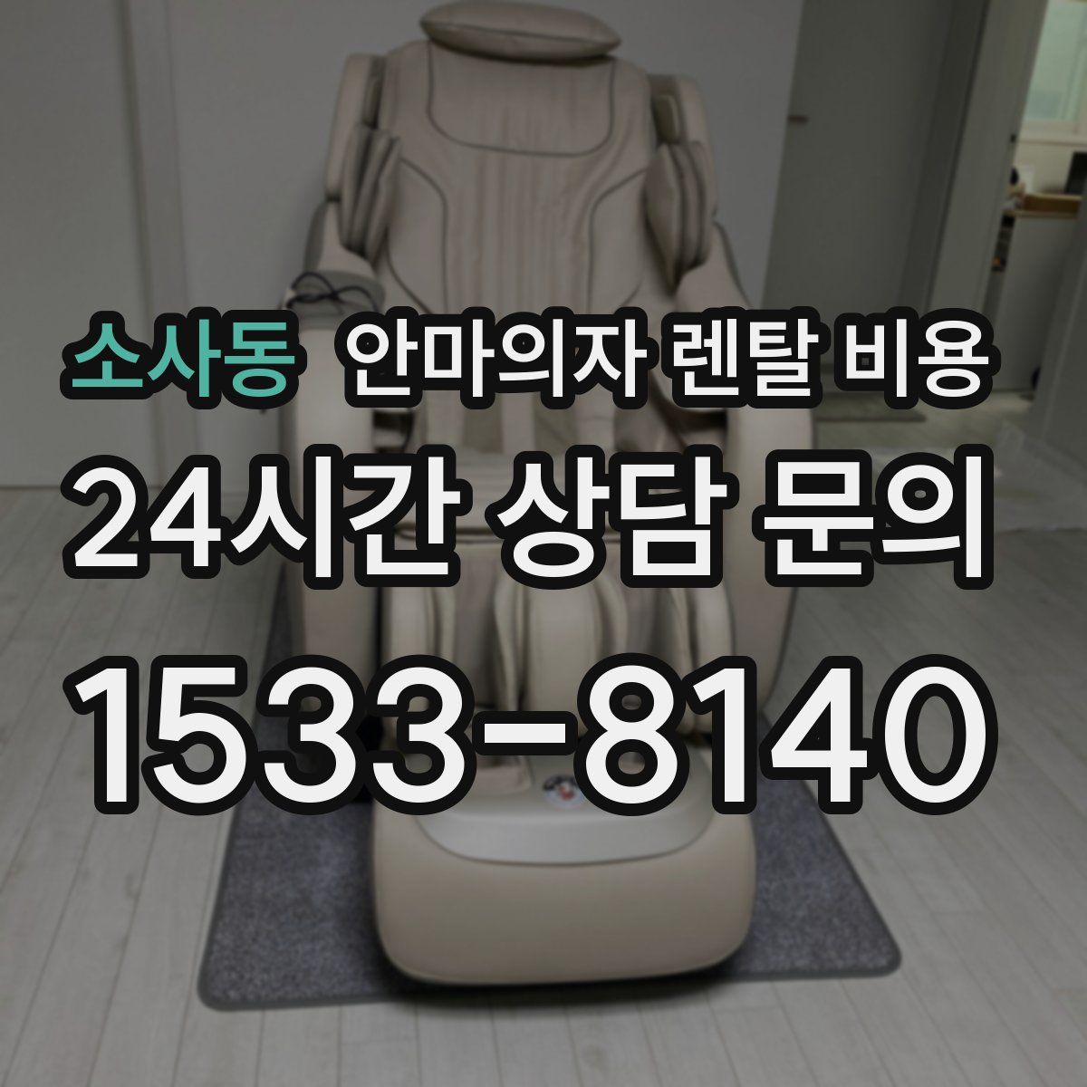 소사동 안마의자 렌탈 비용