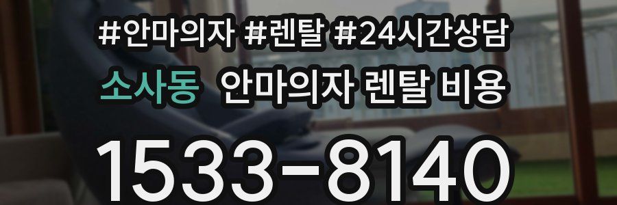 소사동 안마의자 렌탈 비용