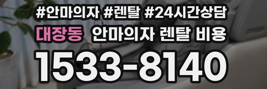 대장동 안마의자 렌탈 비용