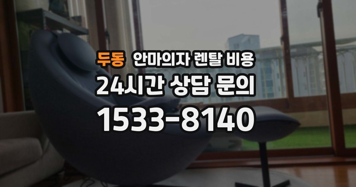 두동 안마의자 렌탈 비용