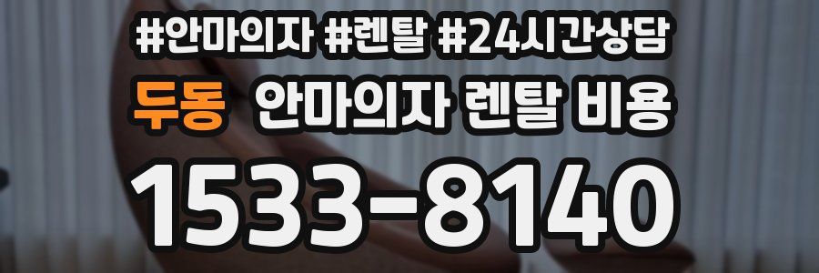 두동 안마의자 렌탈 비용