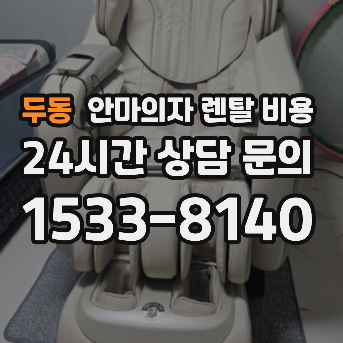 두동 안마의자 렌탈 비용