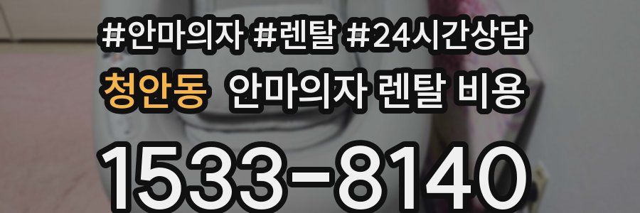 청안동 안마의자 렌탈 비용
