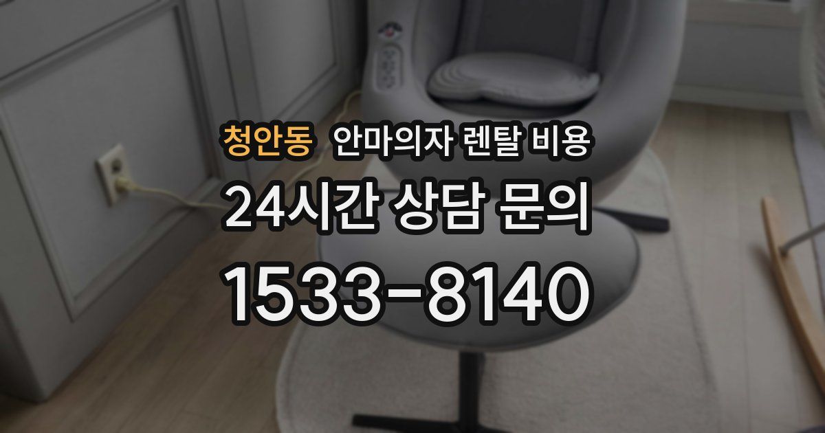 청안동 안마의자 렌탈 비용