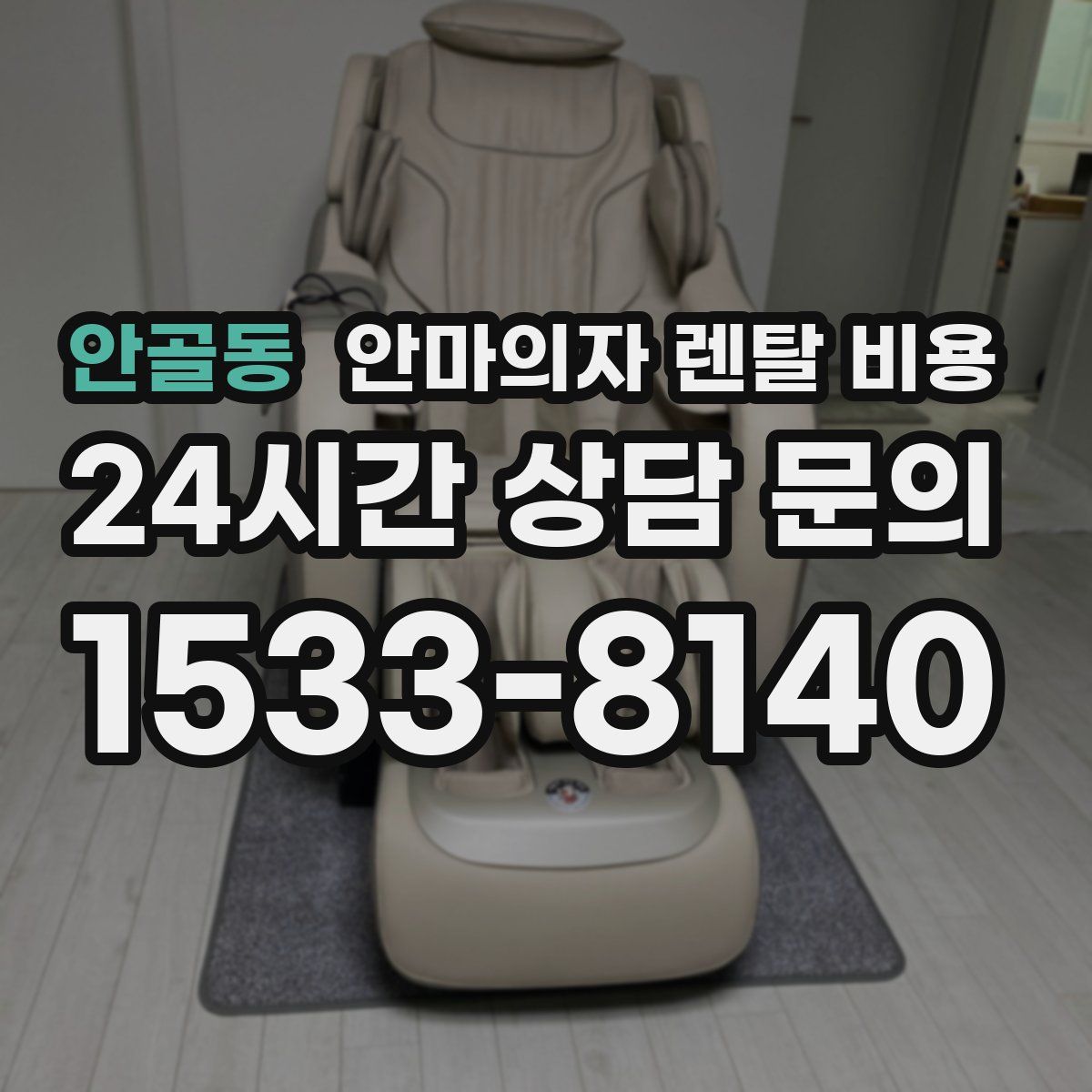 안골동 안마의자 렌탈 비용