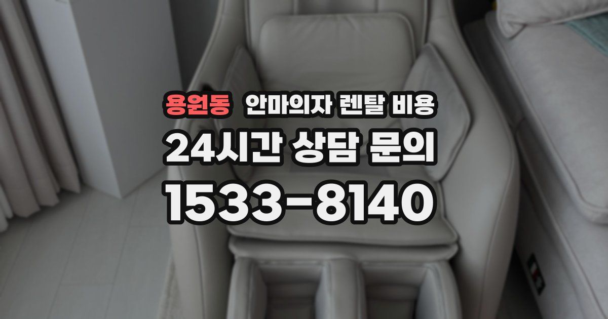 용원동 안마의자 렌탈 비용
