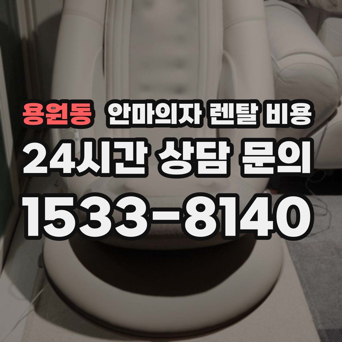 용원동 안마의자 렌탈 비용