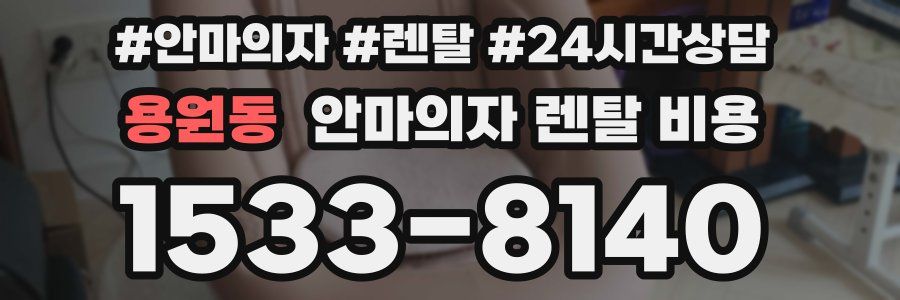 용원동 안마의자 렌탈 비용