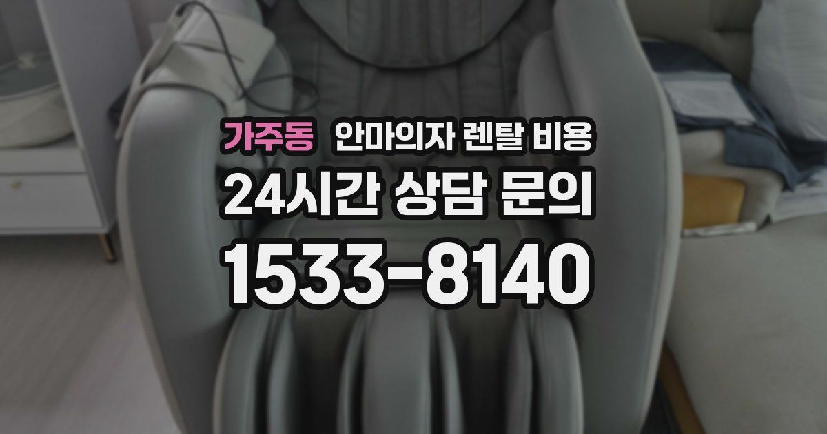 가주동 안마의자 렌탈 비용