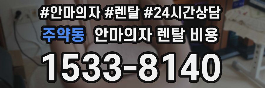 주약동 안마의자 렌탈 비용