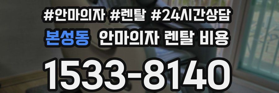 본성동 안마의자 렌탈 비용