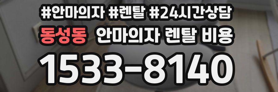 동성동 안마의자 렌탈 비용