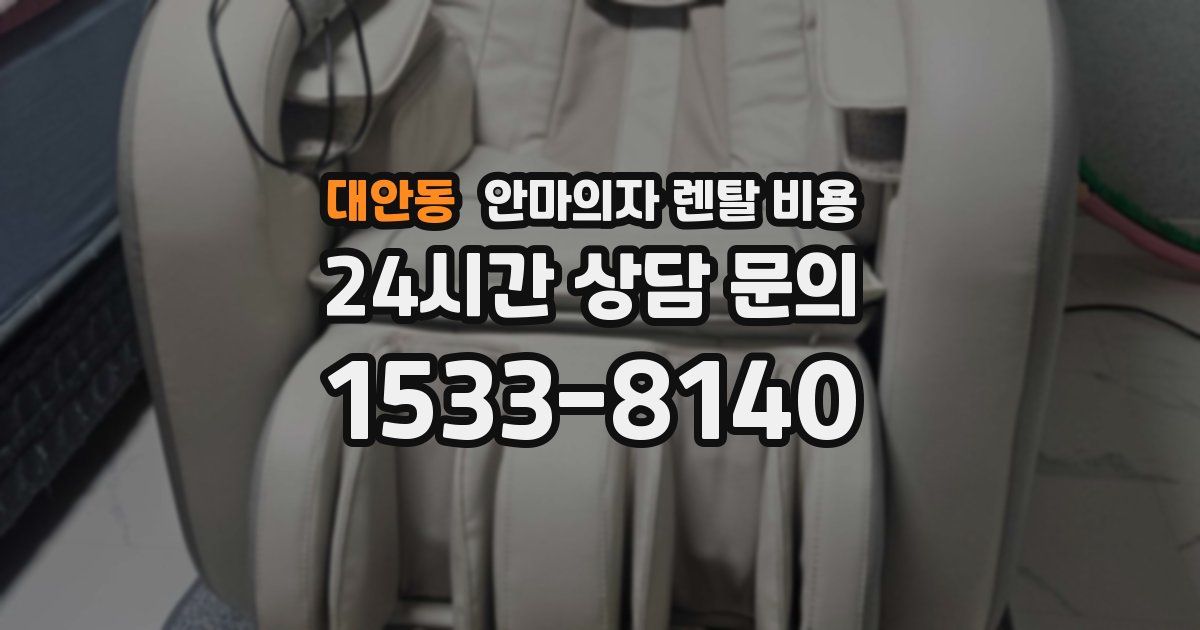 대안동 안마의자 렌탈 비용