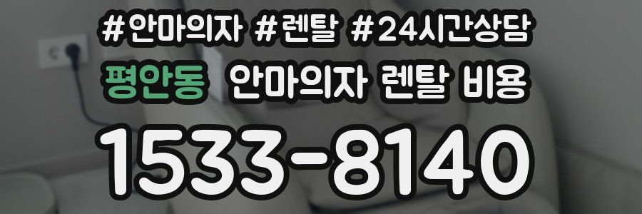 평안동 안마의자 렌탈 비용
