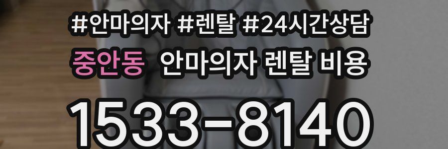 중안동 안마의자 렌탈 비용