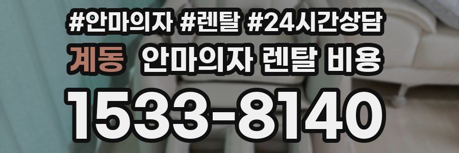 계동 안마의자 렌탈 비용