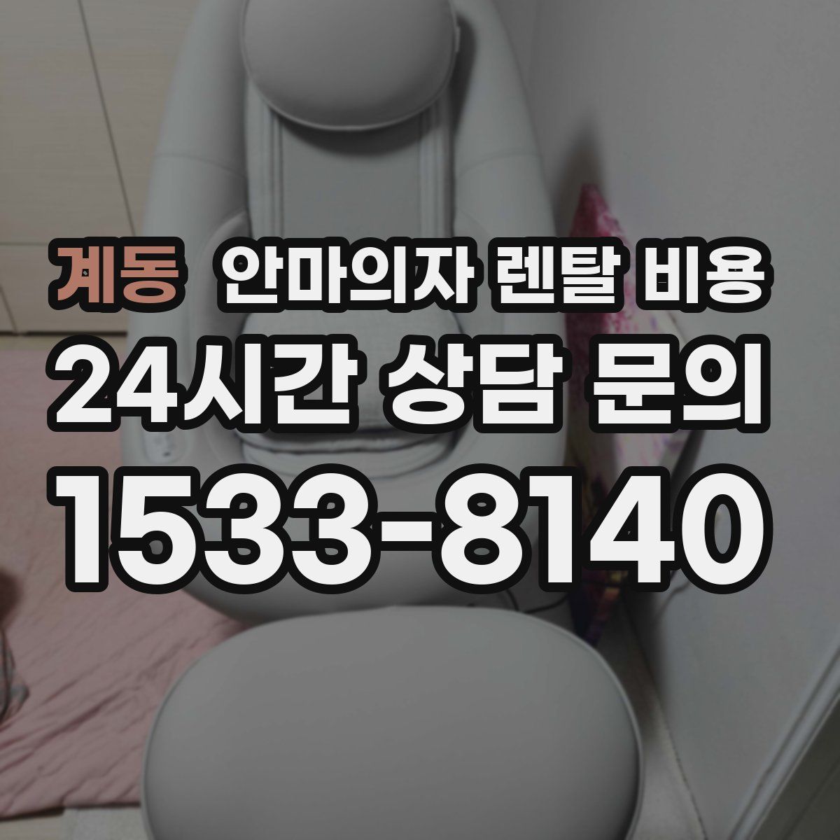 계동 안마의자 렌탈 비용
