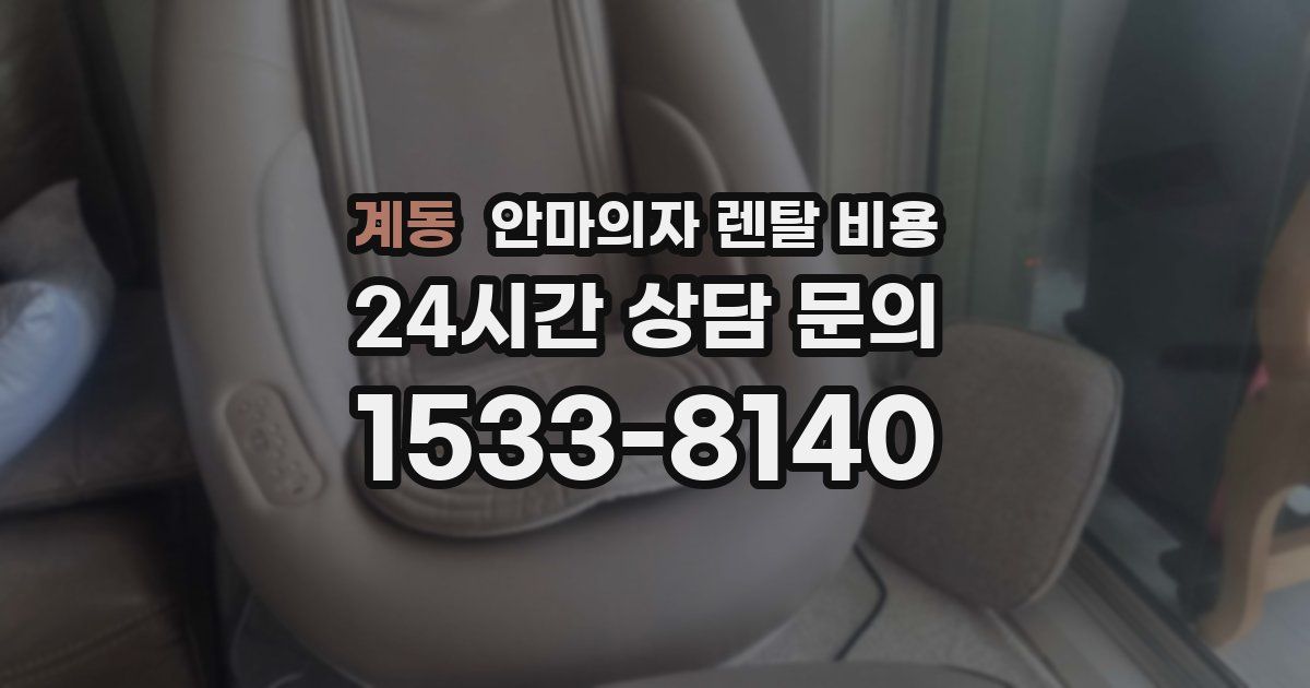 계동 안마의자 렌탈 비용