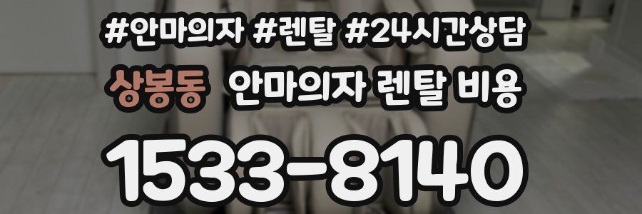 상봉동 안마의자 렌탈 비용