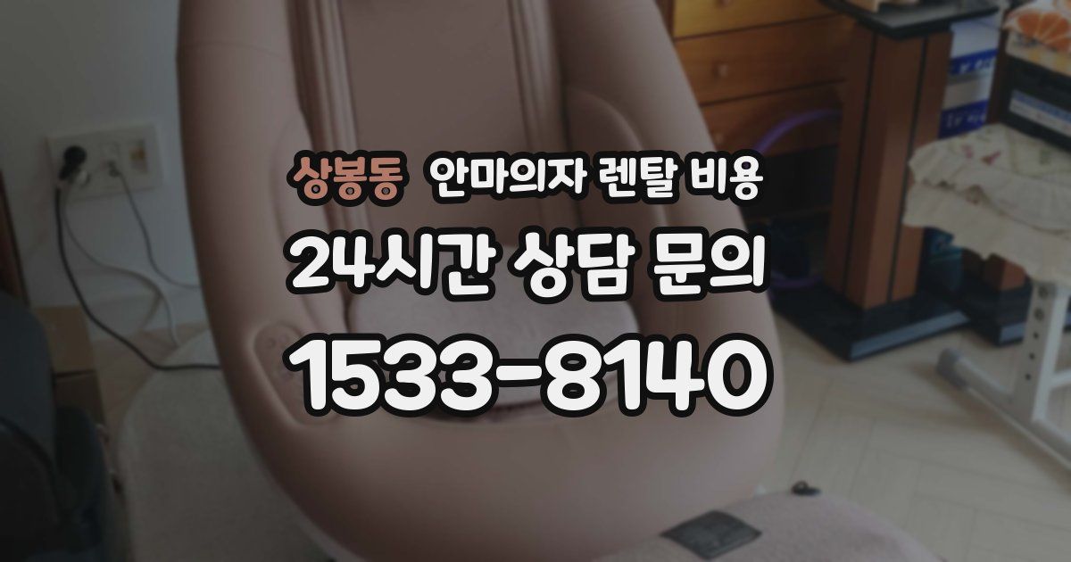 상봉동 안마의자 렌탈 비용