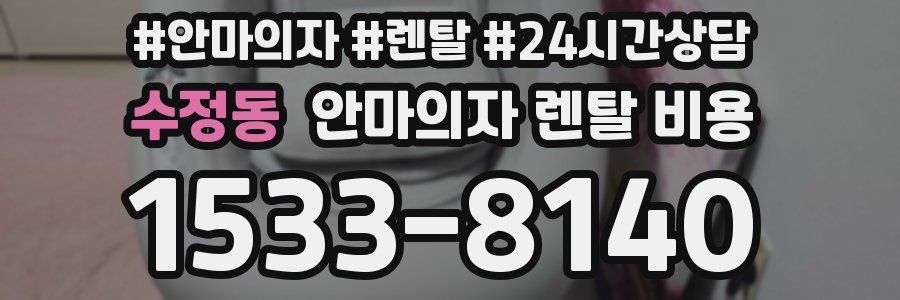 수정동 안마의자 렌탈 비용