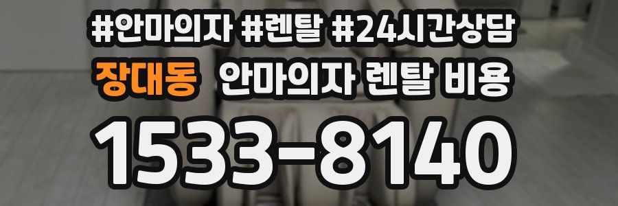 장대동 안마의자 렌탈 비용
