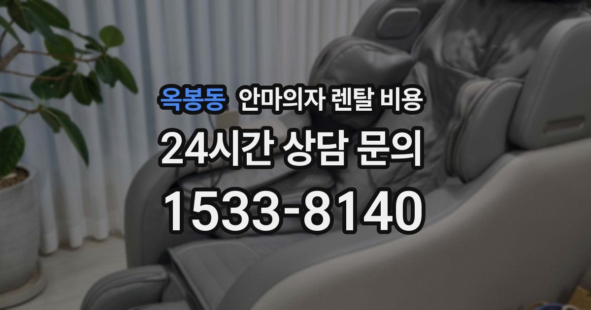 옥봉동 안마의자 렌탈 비용