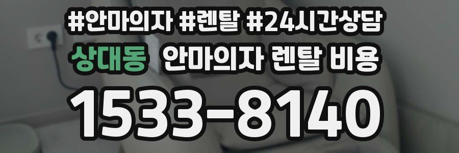 상대동 안마의자 렌탈 비용