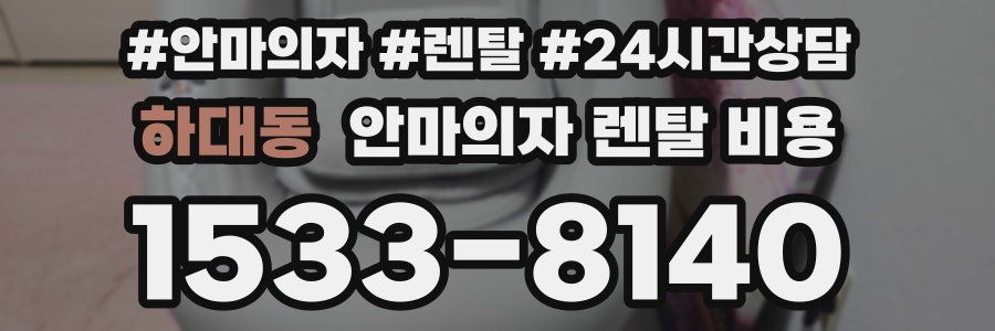 하대동 안마의자 렌탈 비용