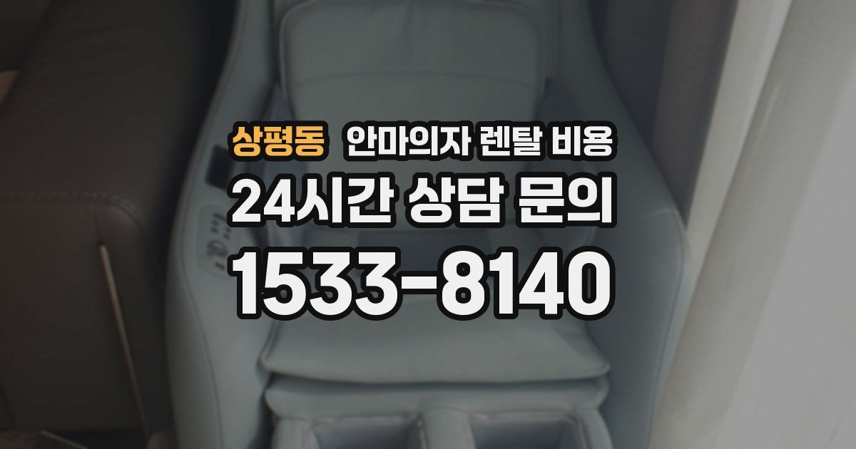 상평동 안마의자 렌탈 비용