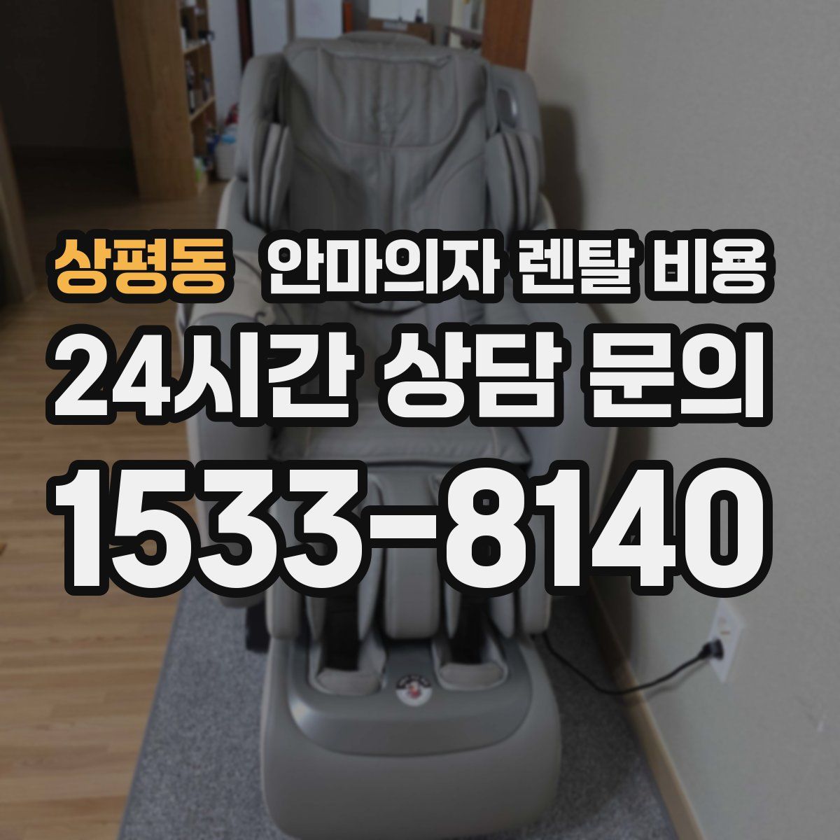 상평동 안마의자 렌탈 비용