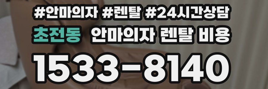 초전동 안마의자 렌탈 비용